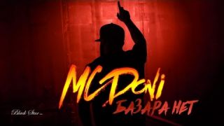 MC Doni - Базара нет (премьера клипа, 2016)