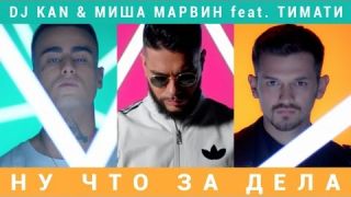 Dj Kan & Миша Марвин feat. Тимати - Ну Что За Дела