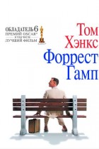 Форрест Гамп (1994)