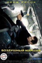Воздушный маршал (2014)